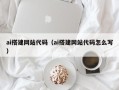 垦利ai搭建网站代码（ai搭建网站代码怎么写）
