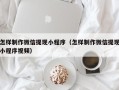 垦利怎样制作微信提现小程序（怎样制作微信提现小程序视频）