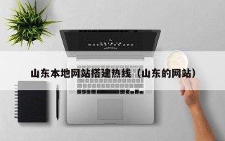 垦利山东本地网站搭建热线（山东的网站）