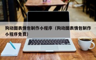 垦利狗动图表情包制作小程序（狗动图表情包制作小程序免费）