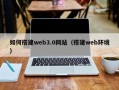 垦利如何搭建web3.0网站（搭建web环境）