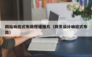 垦利网站响应式布局搭建图片（网页设计响应式布局）