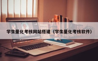 垦利学生量化考核网站搭建（学生量化考核软件）