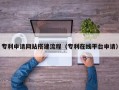 垦利专利申请网站搭建流程（专利在线平台申请）