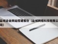垦利盐城企业网站搭建报价（盐城网络科技有限公司）