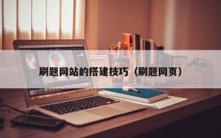 垦利刷题网站的搭建技巧（刷题网页）