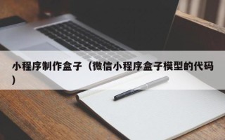 垦利小程序制作盒子（微信小程序盒子模型的代码）
