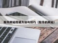 垦利股市网站搭建方法与技巧（股市的网站）