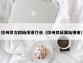 垦利徐州综合网站搭建行业（徐州网站建站模板）
