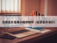 垦利北京名片百度小程序制作（北京名片设计）