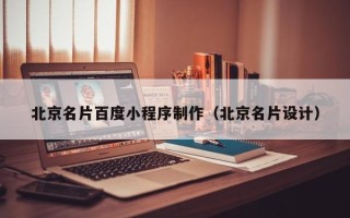 垦利北京名片百度小程序制作（北京名片设计）