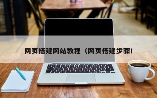 垦利网页搭建网站教程（网页搭建步骤）