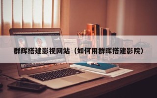 垦利群辉搭建影视网站（如何用群晖搭建影院）