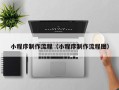 垦利小程序制作流程（小程序制作流程图）